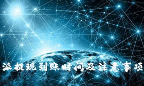 比特派提现到账时间及注意事项详解