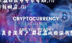   比特派钱包：安全与便捷