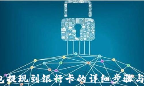 
b特派钱包提现到银行卡的详细步骤与注意事项