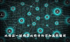 比特派一键购买比特币的