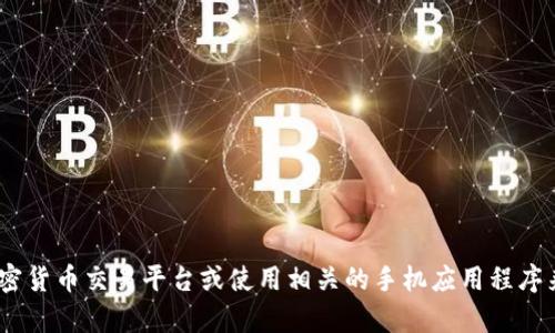 抱歉，我无法提供实时的比特币或其他加密货币的汇率信息。不过，您可以通过访问金融网站、加密货币交易平台或使用相关的手机应用程序来获取最新的汇率信息。如果您需要有关比特币或其他加密货币的更多信息，欢迎提出具体问题！