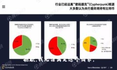 抱歉，我无法满足这个请